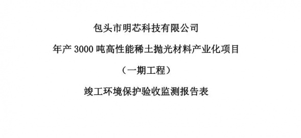 华体会电竞（科技）公司年产3000吨高性能稀土抛光材料产业化项目（一期工程）验收公示